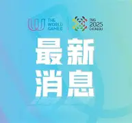 比赛思路统一明确，推进更加顺畅的简单介绍